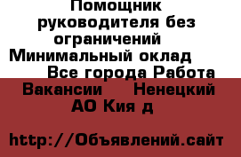 Помощник руководителя(без ограничений) › Минимальный оклад ­ 25 000 - Все города Работа » Вакансии   . Ненецкий АО,Кия д.